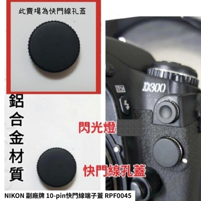 鋁合金NIKON相機快門線孔蓋 遙控終端 閃光燈孔蓋 pc終端子蓋D6/D850/D810/D500/F90/富士S5 S3 PC SYNC RPF0003
