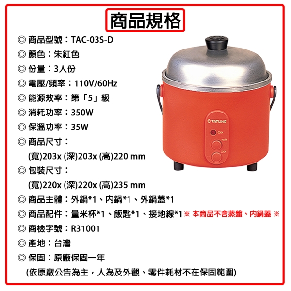 TATUNG大同3人份小電鍋-朱紅色TAC-03S-D (限超商取貨) | 5人份↓電鍋