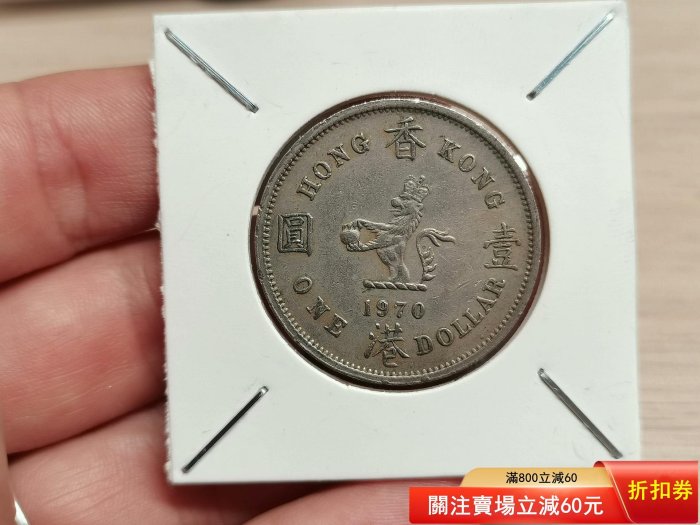 香港壹圓1970年的價格推薦- 2026年2月| 比價比個夠BigGo