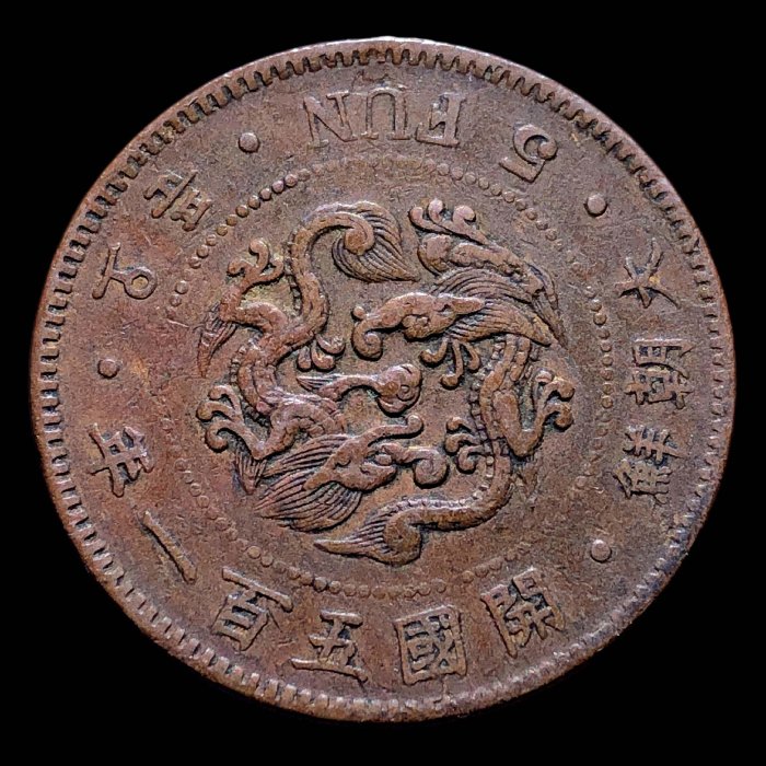 嚴選大韓帝國開國51周年五分銅幣1892年版直徑27.81mm 自然風化藏品朝鮮