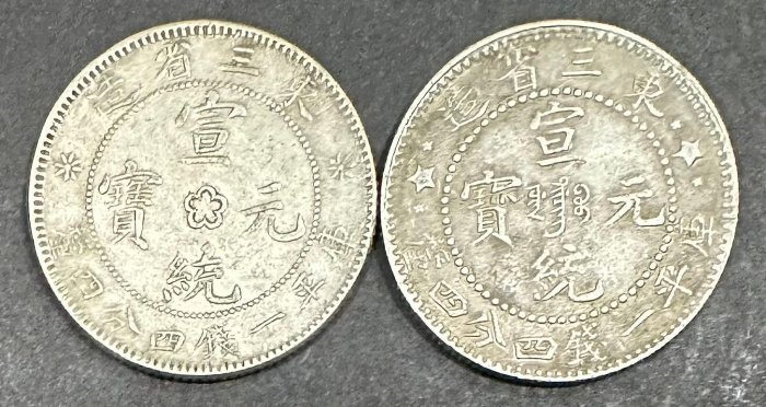 宣統元寶東三省造庫平一錢四分四的價格推薦- 2025年12月| 比價比個夠BigGo