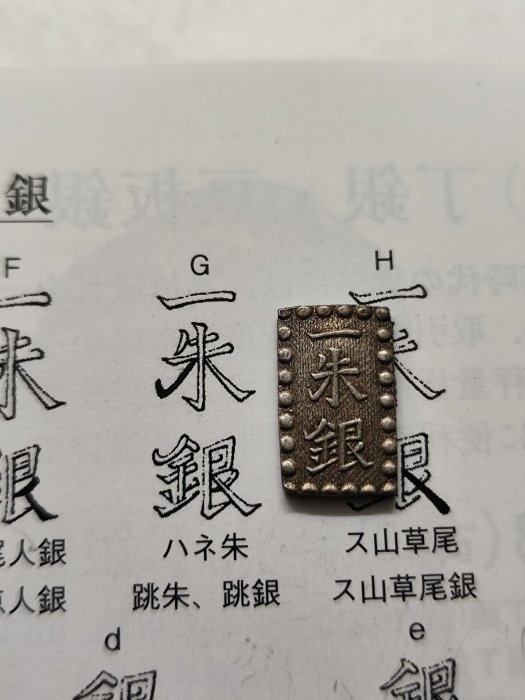 嘉永年份嚴選日式古銅質嘉永一朱銀幣三跳款藏幣收藏推薦嘉永一朱銀幣