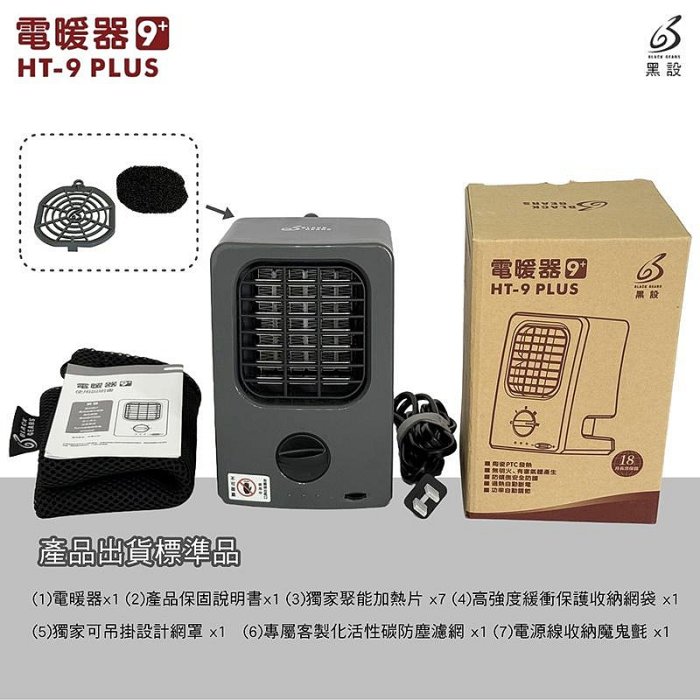 【珍愛頌】F018 黑設 HT-9 PLUS 微型低功率電暖器 電暖器 小暖爐 電暖爐 適用1~3坪套房 學生宿舍 租屋