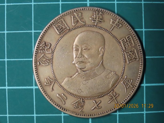 中華民國開國紀念幣壹圓的價格推薦- 2026年2月| 比價比個夠BigGo