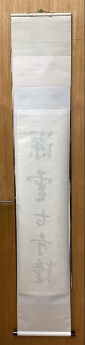 茶掛軸松永剛山深雲古寺鐘高桐院| Yahoo拍賣
