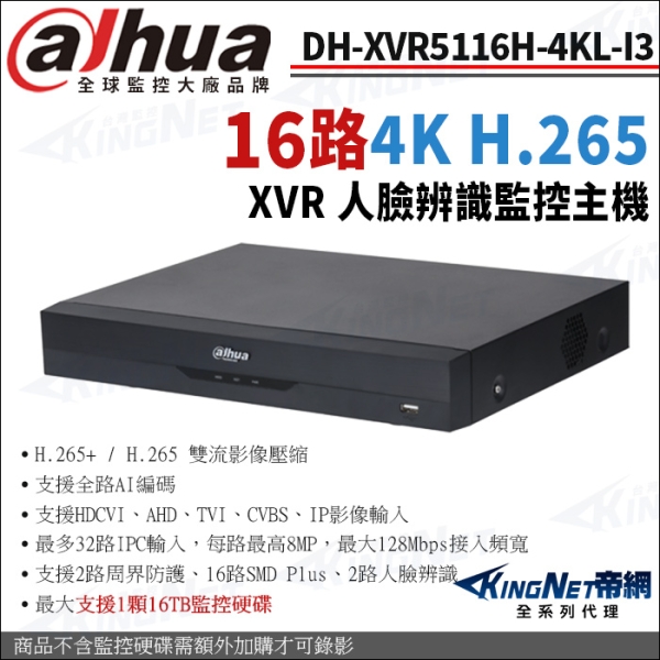 大華 DH-XVR5116H-4KL-I3 16路主機 4K-N 5MP 800萬 監控主機 KingNet帝網