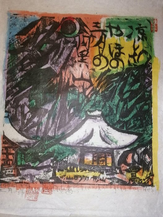 推薦收藏！1976年棟方志功代表作《瞞著川》，凹版手拓限量復刻，日本