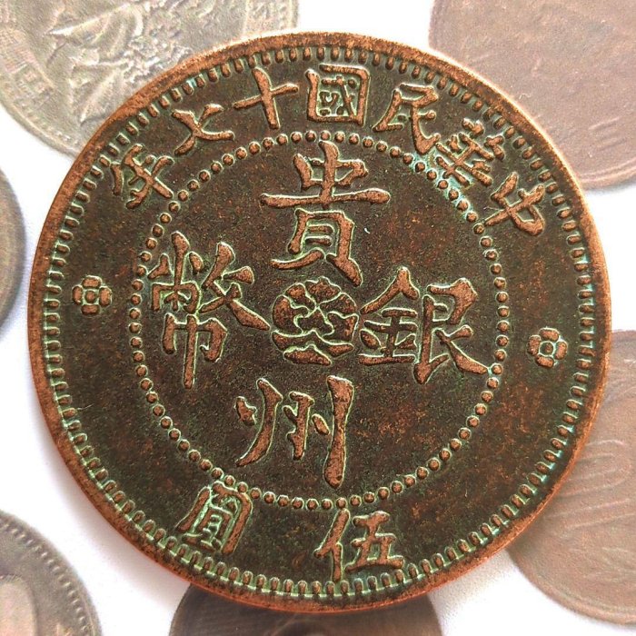 古銭幣　貴州銀幣 一圓　貴州省政府造　中華民国十七年　旧 貴州省政府造中華民國十七年的價格推薦- 2025年11月| 比價比個夠