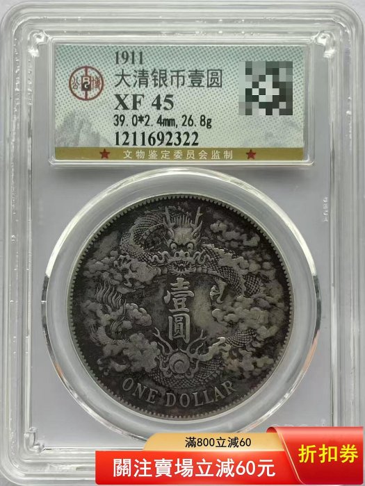 1911年 大清银币 壹圆 1911年大清銀幣壹圓，公博評級XF45分。尺寸39.0*2.4mm，重26.8g
