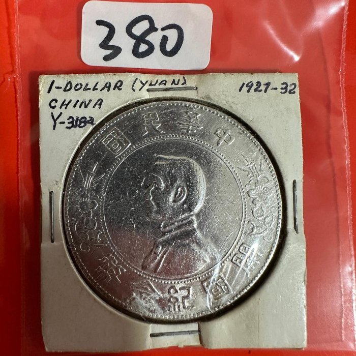 中華民國開國紀念幣壹圓的價格推薦- 2025年12月| 比價比個夠BigGo