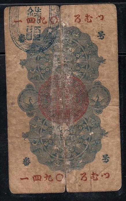 mato様】旧紙幣 古札 本物 明治通宝半圓×2 20銭×2 4枚セット mato様