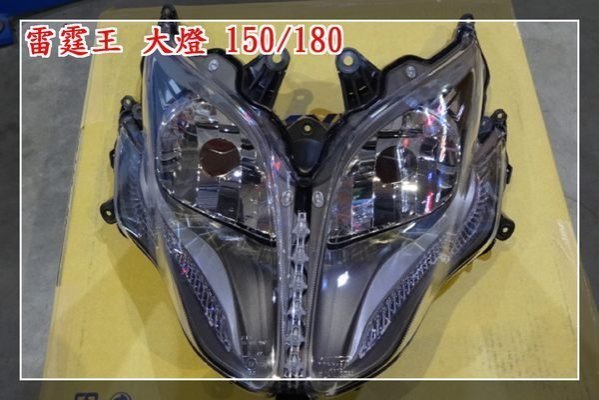 【炬霸科技 】雷霆 王 180 大燈 組 前燈組 大燈殼。RACING KING RCK 原廠 大燈 150