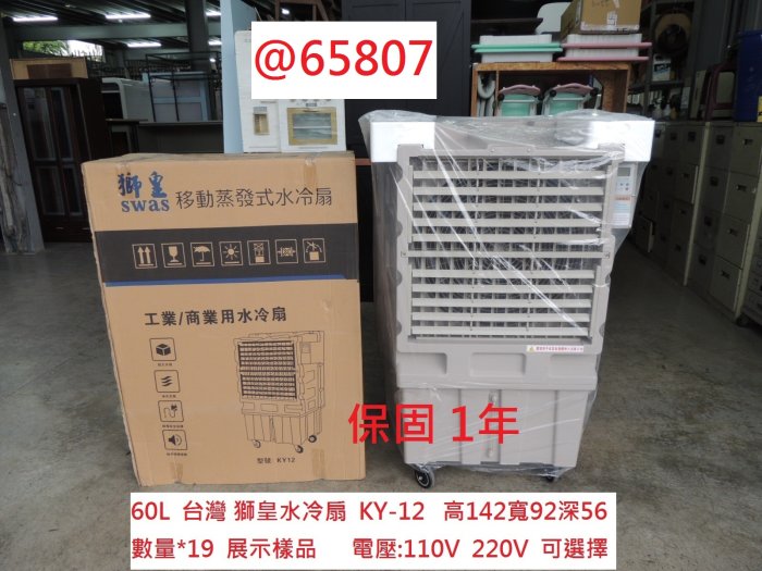 @65807 110V 台灣 獅皇水冷扇 KY-12 60L ~ 商用水冷扇 移動式涼風扇 蒸發式水冷扇 聯合二手倉庫