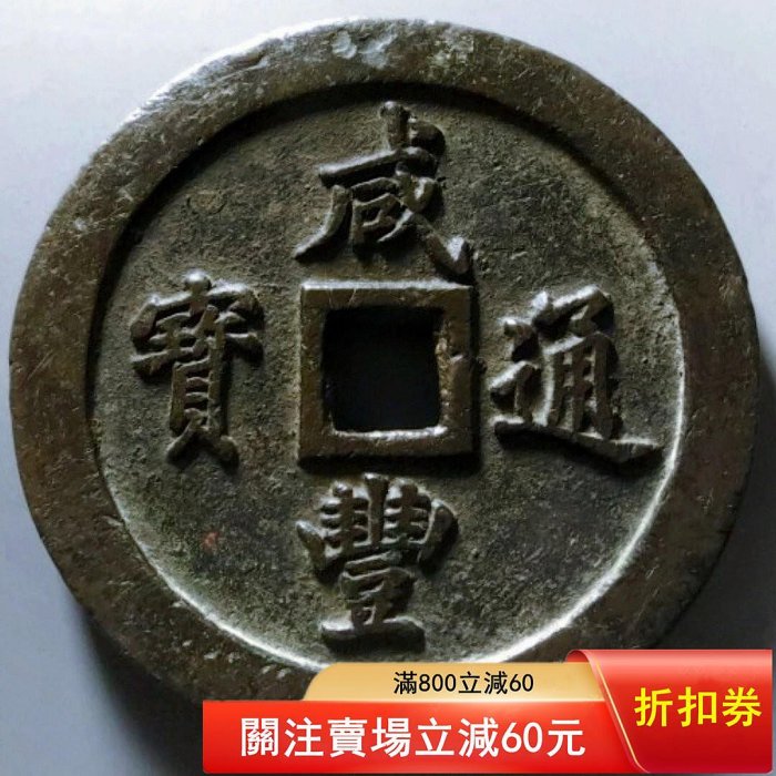 咸豐通寶一百的價格推薦- 2026年5月| 比價比個夠BigGo