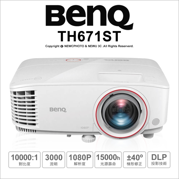 BenQ TH671ST 高亮劇院級 遊戲投影機 短焦 三坪機(1.5m-100吋) (送100吋布幕)