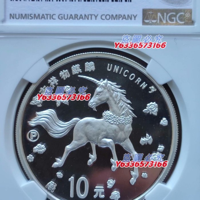 遺品整理、銀貨 特惠、誠購可議價』1997年麒麟紀念銀幣P版NGC PF69UC 售出不退不換錢幣