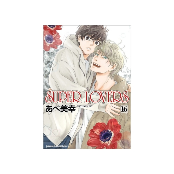 SUPER LOVERS(16) | 限制級書籍| Yahoo購物中心