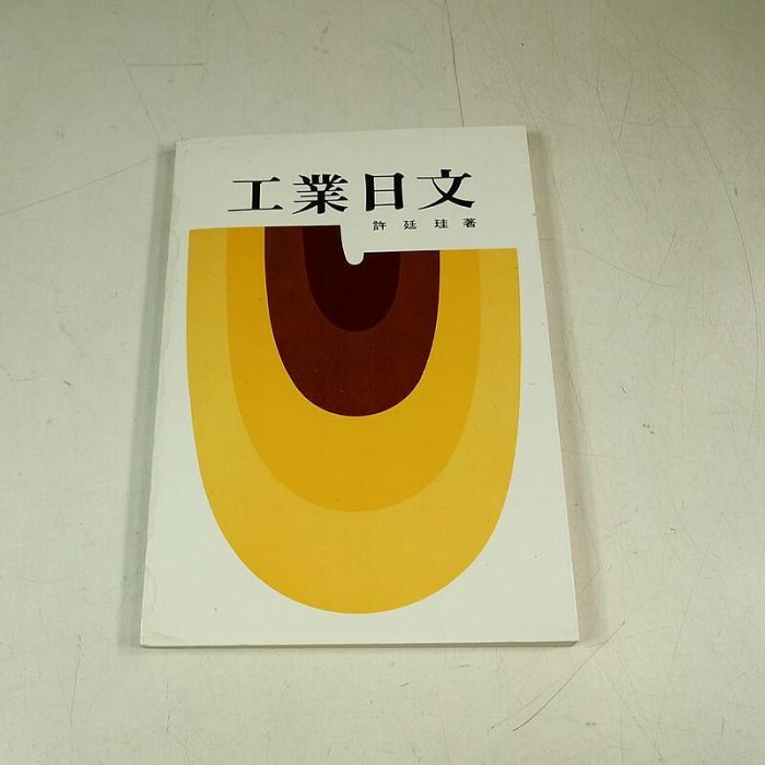 考試院二手書】《工業日文》│三民書局│許廷珪│七成新(31E16