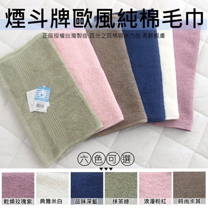 MIT臺灣製造純棉毛巾/大人毛巾【LIUKOO煙鬥歐風毛巾】100%棉蓬鬆柔軟吸水性強 雲林虎尾洗臉毛巾~華隆寢飾