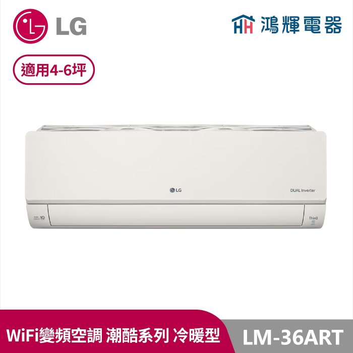鴻輝冷氣 | LG樂金 LM-36ART 潮酷系列 霧面米 變頻冷暖一對一分離式冷氣 LMU36ART+LMU36ART