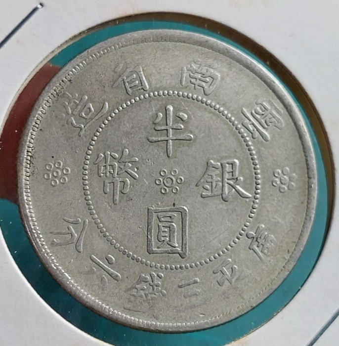 緯A30--雲南省造民國21年(雙旗庫平三錢六分)半圓銀幣--保真| Yahoo拍賣