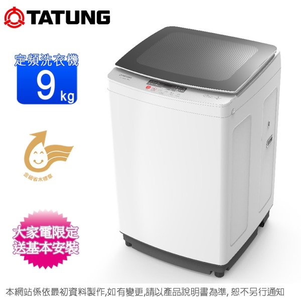 TATUNG大同9公斤定頻單槽洗衣機 TAW-A090GW~含基本安裝+舊機回收