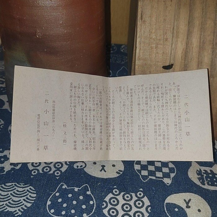 嚴選日本備前燒二代小山一草精品花入，胡麻窯特有變色與石爆工藝，原盒