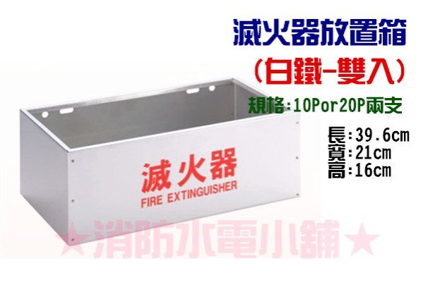 《消防水電小舖》 滅火器放置箱 白鐵-雙入 另有滅火器新品及換藥服務