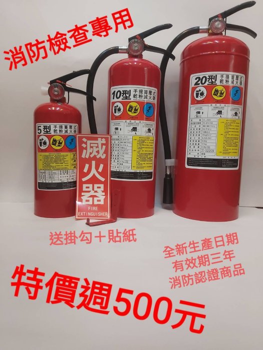 《消防材料行》滅火器 10P乾粉滅火器   ABC手提式乾粉滅火器10型 消防署認證