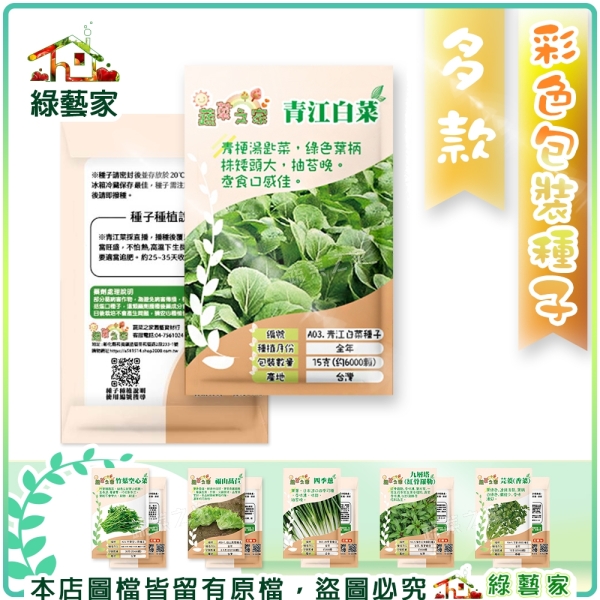 【綠藝家】多款彩色包裝種子(小包裝種子)//種子 蔬菜種子 葉菜種子 萵苣種子 香辛種子 蔥類種子