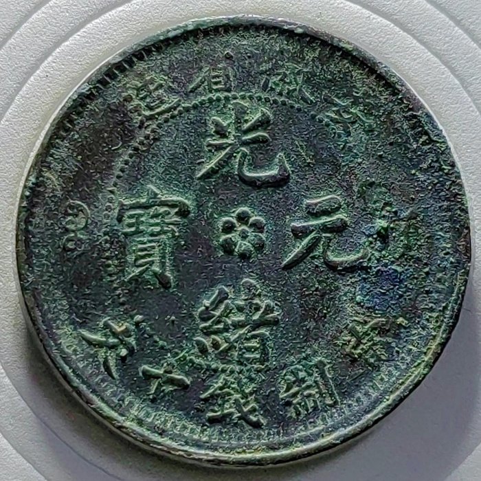 180°傾打 逆打 光緒元寶 安徽省造 銅幣 十文 180°傾打 逆打 光緒元寶