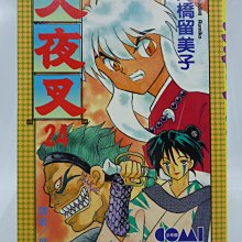月界二手書店】犬夜叉24－初版一刷．自有書（絕版）_高橋留美子_大然