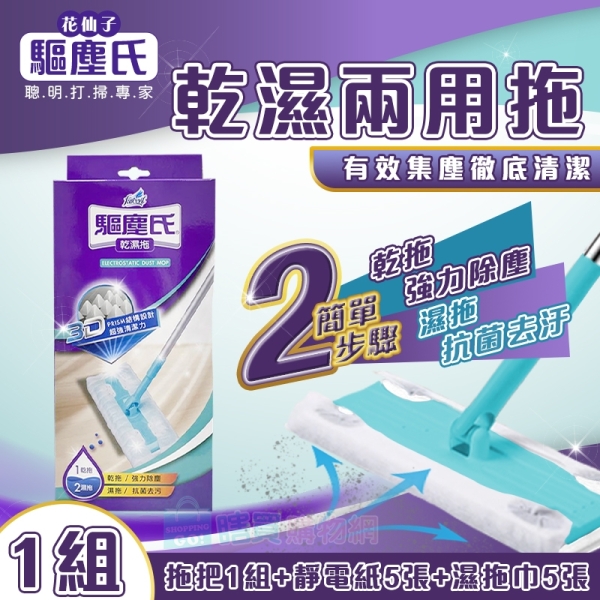 【驅塵氏】乾濕兩用拖(拖把1組+靜電紙5張+濕拖巾5張)1套正裝 抗菌濕拖巾專用 兩用拖把 乾溼拖把