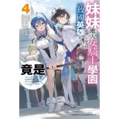 妹妹進入女騎士學園就讀，不知為何成為救國英雄的人竟是我。 4 
