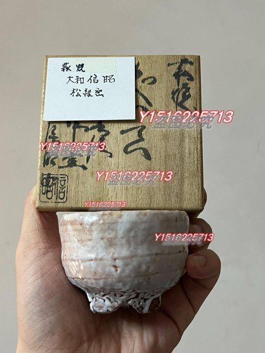 日本回流萩燒春信松綠窯大和信昭作湯吞杯/主人杯/茶杯鬼萩回流舊藏古董