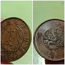 宣統三年大清銅幣稻穗十文百枚換銀幣一圓近未用~極美品保真| Yahoo拍賣