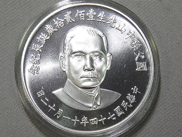 民國74年國父孫中山先生120歲誕辰紀念銀幣| Yahoo拍賣