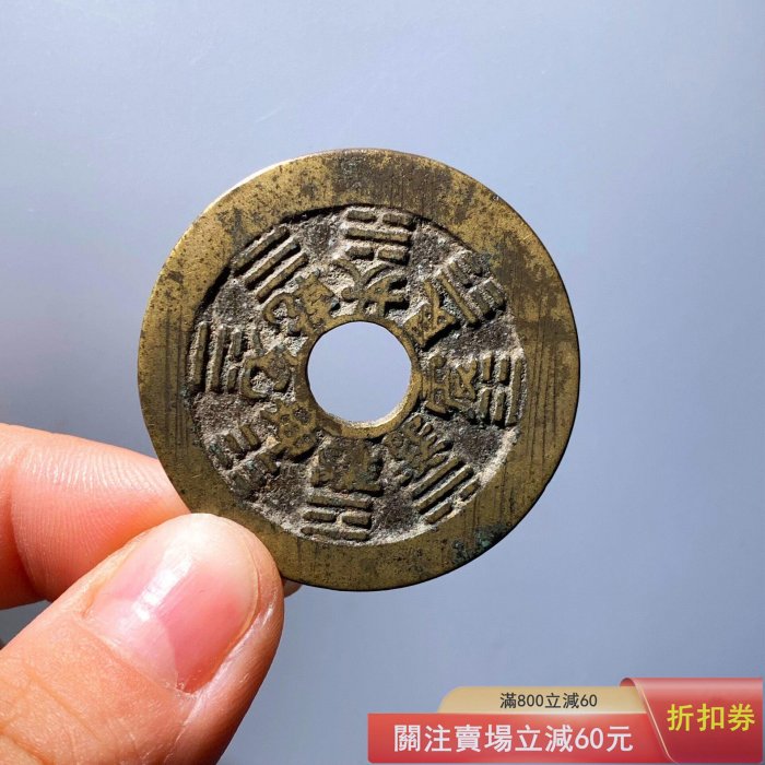 二手]山鬼雷霆背八卦花錢華夏84分9754 品相如圖，字口犀利，收藏佳品