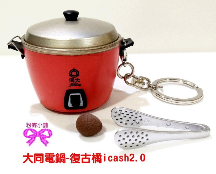 粉蝶小舖】現貨/大同電鍋-復古橘icash2.0/茶葉蛋/懷舊復古/另售悠遊卡