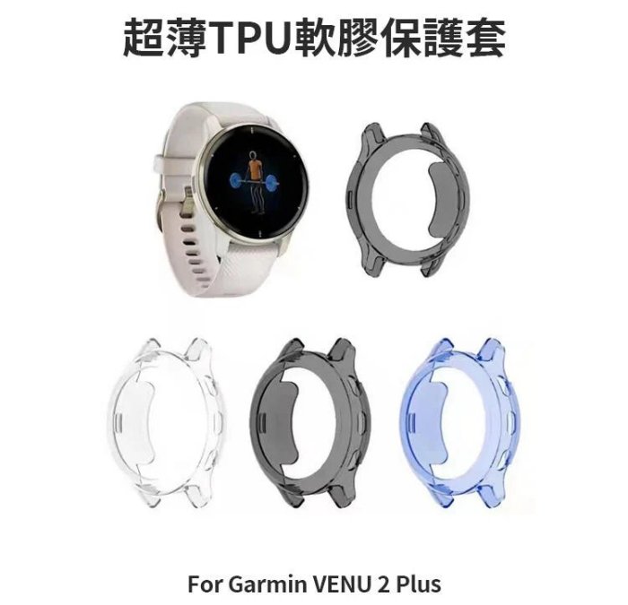 --庫米--GARMIN VENU 2 Plus 超薄TPU軟膠保護套 手錶保護殼