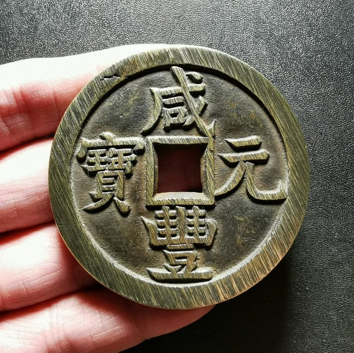 咸豐元寶當五百的價格推薦- 2025年11月| 比價比個夠BigGo