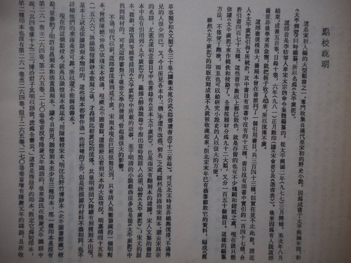 護國女太平記 天地 全2冊 寫本 月界二手書店】太平廣記－全一冊（絕版）_宋·李昉等編_古新書局_收錄