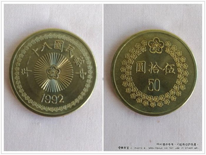 中華民国 台湾 81年 82年 1992 1993 50円硬貨 梅 1993 Taiwan 50