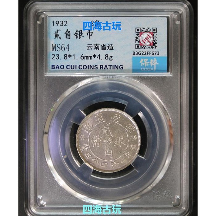 云南小雙旗貳角銀幣民國1932年2毛銀元保粹鑒定保真包老 硬幣收藏