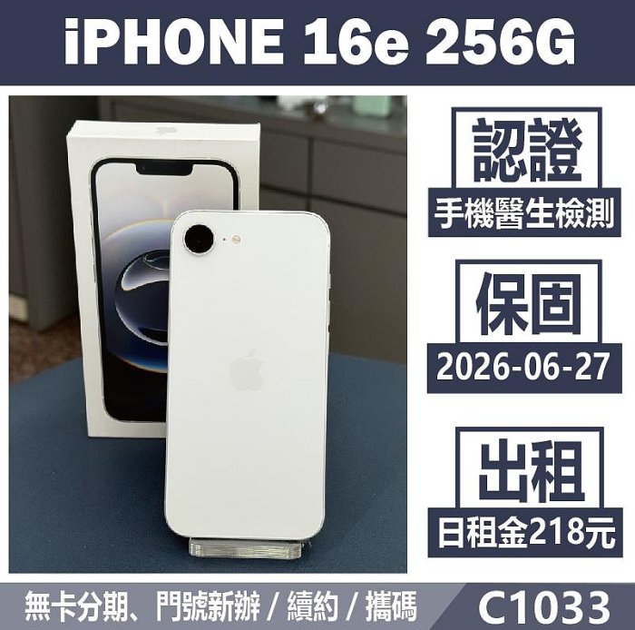 IPHONE 16e 256G 白色 二手機 刷卡分期【承靜數位】高雄實體店 可出租 C1033 中古機