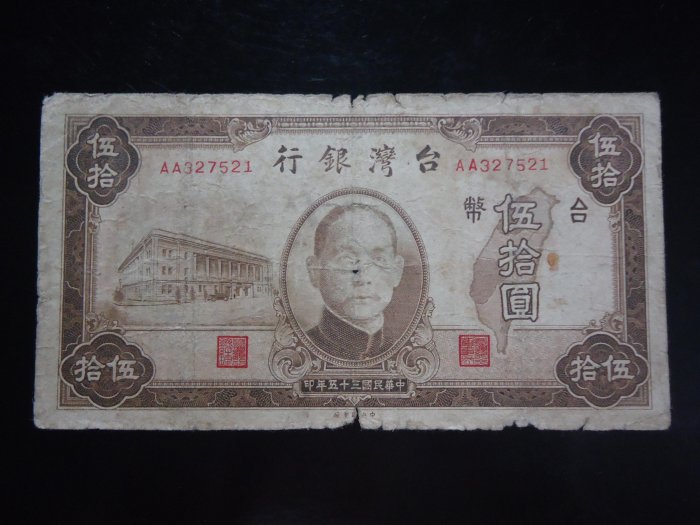 (45)台鈔~35年50元舊台幣AA帶3品差＞１元起標 無底價