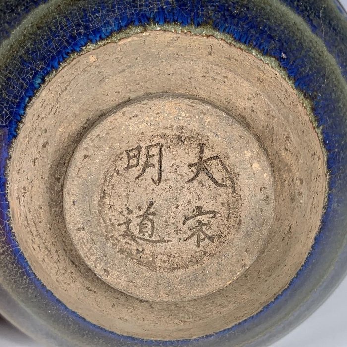 中国古美術 藍兔毫六方盞 宋代建窯 包口造形 藍兔毫意匠 茶碗 茶道具