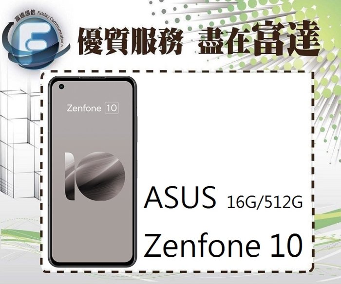 『台南富達』ASUS 華碩 ZenFone10 AI2302 5.9吋 16G/512G【全新直購價23000元】