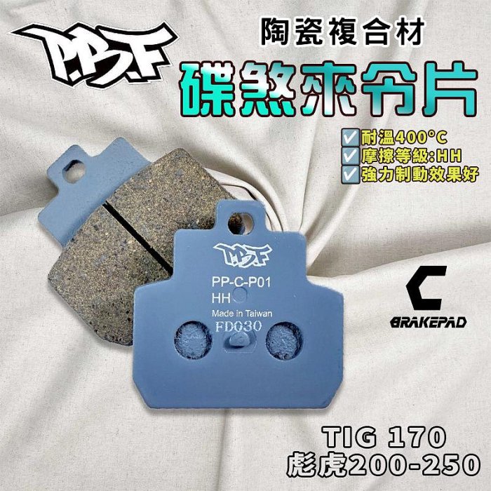 暴力虎｜C版 P01 陶瓷複合材 來令 煞車皮 適用 TIG 170 彪虎 TIGRA 胖虎 200 250