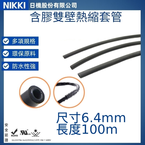 【日機】含膠熱縮套管 尺寸6.4mm 長度100m 熱收縮管 阻燃套管 絕緣管 防水套管